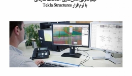 فیلم معرفی مدل سازی اطلاعات سازه ای با نرم افزار Tekla Structures