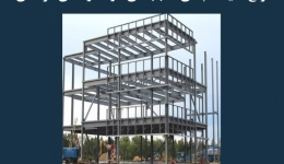 مقاله تحلیلی: انواع سیستم‌های قاب‌بندی در سازه‌های فولادی