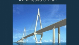 مقاله تحلیلی: 10 مورد از طولانی‌ ترین پل‌ های جهان
