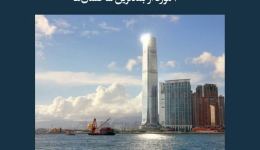 مقاله تحلیلی: 10 مورد از بلندترین ساختمان‌ها