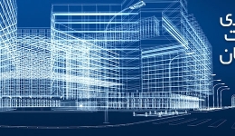  آشنایی با مفهوم مدل سازی اطلاعات ‌ساخت (BIM) در صنعت ساخت و ساز  