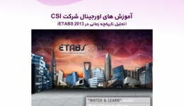 آموزش های اورجینال شرکت CSI (تحلیل تاریخچه زمانی  در ETABS 2013) دوبله فارسی