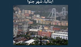مقاله تحلیلی: فروریزش پل موراندی در ایتالیا، شهر جنوا