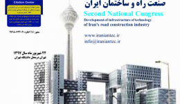 دومین کنگره ملی توسعه زیرساخت های فناور صنعت راه و ساختمان ایران