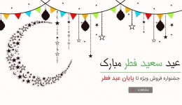 جشنواره عید سعید فطر با 30% شارژ هدیه