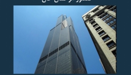 مقاله تحلیلی: برج ویلیس، شاهکاری از فضلور الرحمان خان