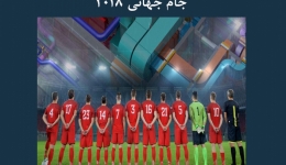 مقاله تحلیلی: BIM و درس‌هایی از جام جهانی 2018