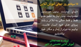 15 سپتامبر مصادف با 24 شهریور، روز آموزش آنلاین