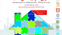 هجدهمین همایش سیاست های توسعه مسکن در ایران