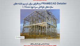 FrameCad Detailer نرم افزار ترسیم نقشه های سازه های فولادی سرد نورد شدهLSF