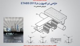 تحلیل و طراحی تیر کامپوزیت در ETABS 2013 -زیرنویس فارسی اختصاصی 808