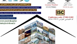 سومین کنفرانس بین المللی یافته های نوین عمران، معماری و صنعت ساختمان ایران