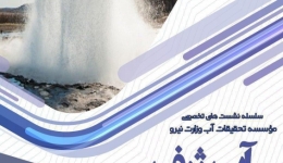 سلسله نشست‌های تخصصی موسسه تحقیقات آب وزارت نیرو