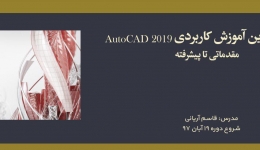 وبینار آموزش کاربردی AutoCAD 2019؛ مقدماتی تا پیشرفته
