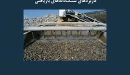 مقاله تحلیلی: سنگ‌ دانه‌ های خرد شده بتنی- خصوصیات و کاربردهای سنگ‌ دانه‌ های بازیافتی