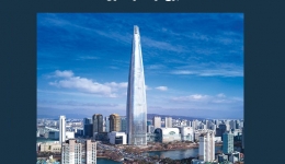 مقاله تحلیلی: برج لوته در سئول