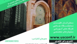 دومین کنفرانس ملی توسعه پایدار در مهندسی عمران، معماری و شهرسازی ایران