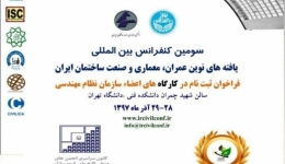 فراخوان ثبت نام در کارگاه های جانبی سومین کنفرانس بین المللی یافته های نوین عمران، معماری و صنعت ساختمان ایران