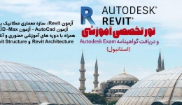 تور تخصصی آزمون رسمی Autodesk Revit در شهر استانبول ترکیه به همراه آموزش قبولی در آزمون