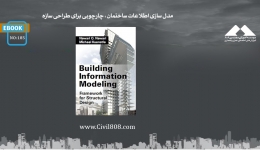 ایبوک ۱۸۵: مدل سازی اطلاعات ساختمان، چارچوبی برای طراحی سازه
