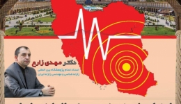 ارزیابی لرزه خیزی یکساله ایران با نگاه ویژه به ریسک زلزله در استان اصفهان 