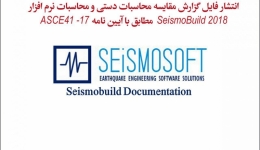  انتشار فایل گزارش مقایسه محاسبات دستی و محاسبات نرم افزار  SeismoBuild 2018 مطابق با آیین نامه ASCE 41-17