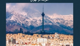 مقاله تحلیلی: ردپای اصول طراحی شهری آمریکا در تهران