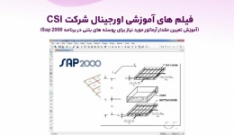 آموزش های اورجینال شرکت CSI (تعیین مقدار آرماتور مورد نیاز برای پوسته های بتنی در برنامه Sap) دوبله فارسی 