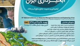 چهاردهمین همایش ملی علوم و مهندسی آبخیزداری ایران