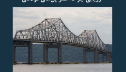 مقاله تحلیلی: ارزیابی چرخه عمر پل‌ های فولادی 