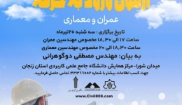 همایش رایگان آمادگی برای آزمون ورود به حرفه عمران و معماری در شهر زنجان