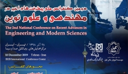 دومین کنفرانس ملی پیشرفت های اخیر در مهندسی و علوم نوین