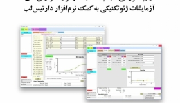 فیلم وبینارانجام محاسبات وتولیدگزارش های آزمایشات ژئوتکنیکی به کمک نرم افزار دارتیس لب