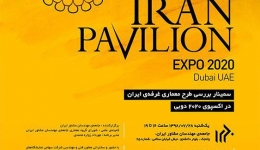 سمینار بررسی طرح معماری غرفه‏ ایران در اکسپوی ۲۰۲۰