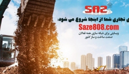 شبکه ی تجاری شما از اینجا شروع می شود:  Saze808.com