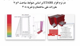 فیلم وبینار نکاتی درباره مدلسازی و طراحی دیوارهای حائل زیرزمین در نرم افزار ETABS بر اساس ضوابط مباحث۶ و۷ مقررات ملی ساختمان و نشریه ۳۰۸