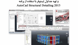 فیلم وبینار ترسیم نقشه‌ های اجرایی سازه‌ های بتن‌ آرمه و تهیه جداول لیستوفر با استفاده از برنامه AutoCAD Structural Detailing 2015