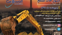 ششمین دوره‌ مسابقات ملی دیوار خاک مسلح