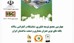 چهارمین مجمع توسعه فناوری و کنفرانس بین المللی یافته های نوین عمران معماری و صنعت ساختمان ایران