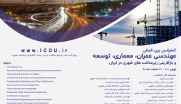 کنفرانس بين المللی مهندسی عمران، معماری، توسعه وبازآفرينی زيرساخت های شهری در ايران