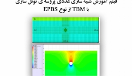 فیلم وبینار شبیه سازی عددی پروسه ی تونل سازی با  TBM از نوع EPBS