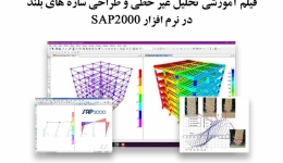 فیلم وبینار تحلیل غیر خطی و طراحی سازه های بلند در نرم افزار SAP2000