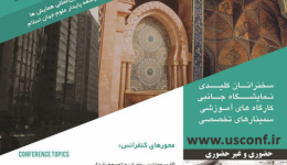 سومین کنفرانس ملی توسعه پایدار در مهندسی عمران، معماری و شهرسازی ایران
