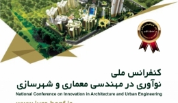 کنفرانس ملی نوآوری در مهندسی معماری و شهرسازی 