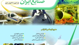 سومین همایش کاربرد کامپوزیت در صنایع ایران