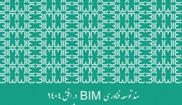 مشاهده سند توسعه فناوری BIM در افق ۱۴۰۴: برگزاری اولین جلسه کارگروه تدوین سند جامع مدلسازی اطلاعات ساختمان (BIM)