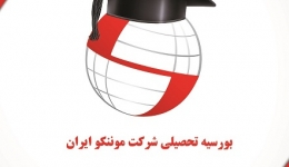 اعطای بورسیه تحصیلی شرکت موننکو ایران به دانشجویان دانشگاه تهران