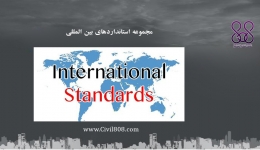 مجموعه استانداردهای بین المللی 