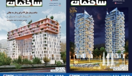 نسخه خرداد و تیر ۹۹ مجله ساختمان