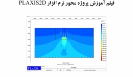 فیلم وبینار آموزش پروژه محور نرم افزار PLAXIS 2D 